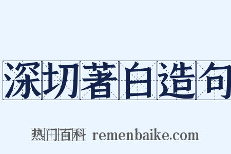 深切著白造句是什么意思的图片